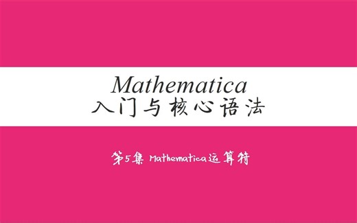 第5集 Mathematica运算符