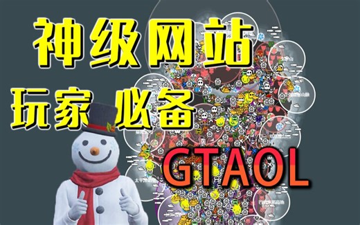 【玩家必备】GTAOL神级网站分享，搞定游戏所有地图问题，轻松掌握厢型车、毒贩、收藏品及随机事件位置！