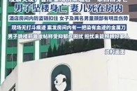 香港荃湾悦来酒店有男子坠亡，妻儿死在房内！重案组接手跟进_腾讯新闻