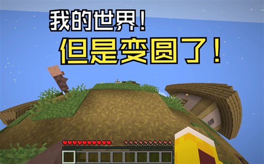 【我的世界】当我的世界变成了一个圆！