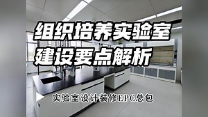 组织培养实验室建设要点解析