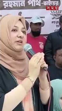 নির্বাচনী প্রচারণায় আন্দালিব রহমান পার্থর পরবিার #vote #electioncampaign #bnp #election2026 #shorts