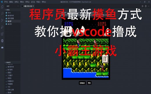 教你把vscode撸成小霸王游戏，用vscode也能玩游戏咯，程序员最新公司摸鱼技巧