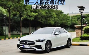 第一人称视角试驾体验奔驰C260L