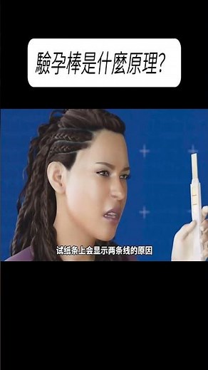 驗孕棒是什麼原理？#科普 #漲知識