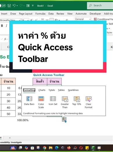 หาค่า % อย่างรวดเร็วด้วย Quick Access Toolbar 😎💚 #excelsoezy #exceltricks #exceltips #office #howto