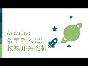 零基础入门学用Arduino-基础知识篇-14 数字输入2 - 按键开关控制电路与程序