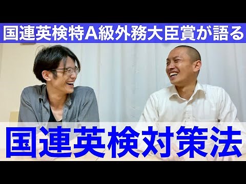 【決定版】国連英検特A級外務大臣賞受賞者の一ノ瀬安先生に対策法をインタビュー【英検1級・TOEIC・IELTS・TOEFL満点英語講師】 #国連英検特A級 #英検1級 #勉強法