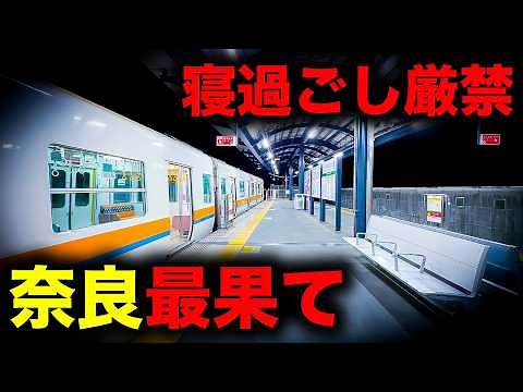 【野宿確定】寝過ごすと大阪を横断し奈良最果てへ誘う恐怖の終電を乗り通してみた｜終電で終点に行ってみた#165