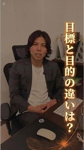 目標と目的の違いは？