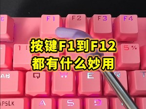 按键F1到F12都有什么妙用？