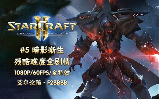 【武装道652】《星际争霸2：LV》 #5“暗影渐生”残酷难度全剧情攻略