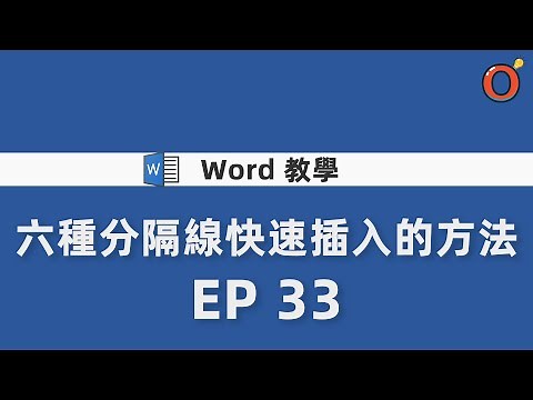 Word 教學 - 六種快速插入「分隔線」的方式 EP 33