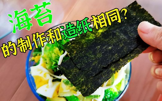 海苔竟是紫菜做的？而且整个过程竟然要8个月？看完过程还想吃么