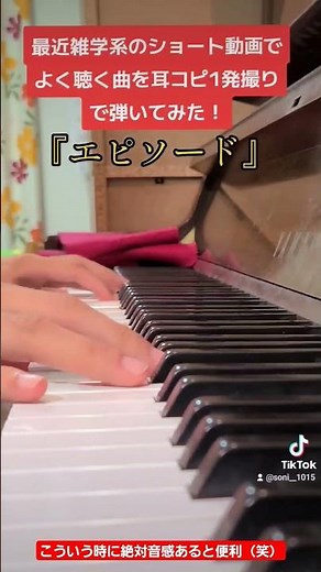 【ピアノ】面白い雑学のショート動画でよく聴く『エピソード』を耳コピで弾いてみた！ #shorts
