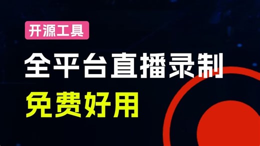 Github实用工具！一键多平台直播录屏工具，支持批量、循环监控和定时操作，切片必备软件 StreamCap