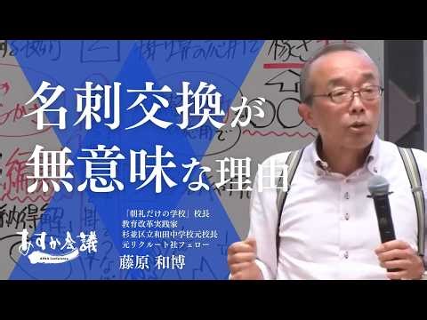 会って15秒で心を掴む自己紹介術。相手の脳をハックするつかみの技術：藤原和博の超実践ワーク【切り抜き】（あすか会議2024 第5部分科会より）