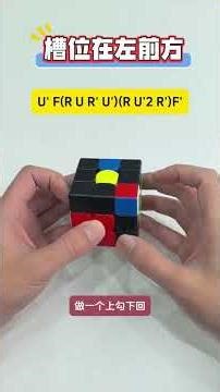 三阶魔方速拧CFOP高级技巧，F2L四向教学！#魔方 #三阶魔方 #魔方速拧 #cfop公式 #重庆光速魔方