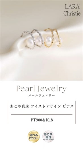 ララクリスティー PT900プラチナ&K18ゴールド あこや真珠 5.0～6.0mm ツイストデザイン ピアス le56-0035 #shorts