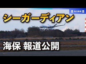 海上保安庁が無人航空機シーガーディアンを報道公開
