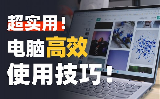 打造学习型电脑！这些宝藏功能你必须得知道（Windows篇）