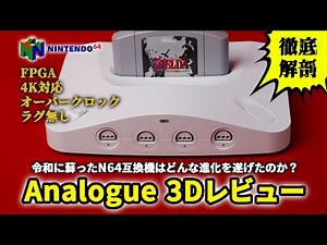 Analogue 3D Review! How has this FPGA-powered N64 compatible console evolved in the Reiwa era?
