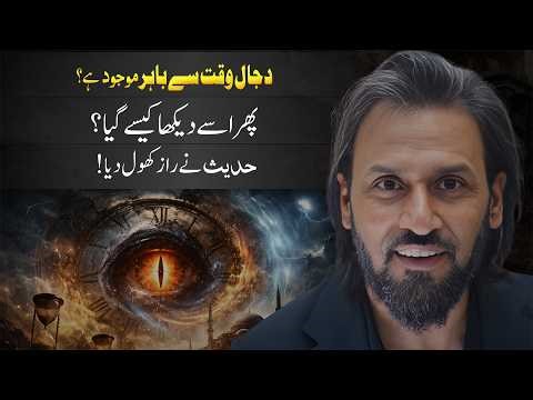 Is Dajjal Outside of Time? What the Hadith Reveals | Sahil Adeem