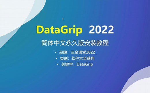 DataGrip 2022 简体中文永久版安装教程