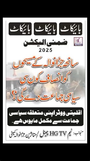 #سانحہ جڑانوالا کے مسیحوں کو کونسی سیاسی جماعت اِنصاف دِلائے گی ؟؟؟