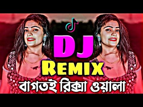 Bagtai Rickshaw Wala💞Notun Dj Gan💞বাংলা নতুন ডিজে💞Bangla Dj Gan💞(Tik-Tok)Viral Dj💞Dj Song 2024