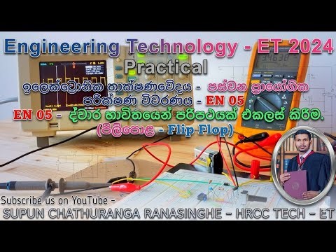 2024 A/L Engineering Technology Electronic Practical -ප්‍රායෝගික පරීක්ෂණ විවරණය EN - 05 - Flip Flop