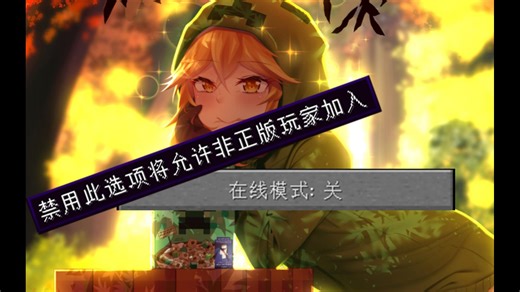 [自定义局域网]手把手教你如何关闭正版认证!!!