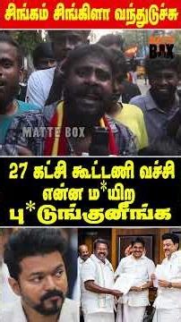 இத்தனை கட்சி கூட்டணி வச்சி என்ன ம*யிர பு*டுங்குனிங்க - தொண்டர் ஆவேசம் | TN After Result | Matte Box