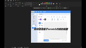 如何使用基于scratch内核的画图