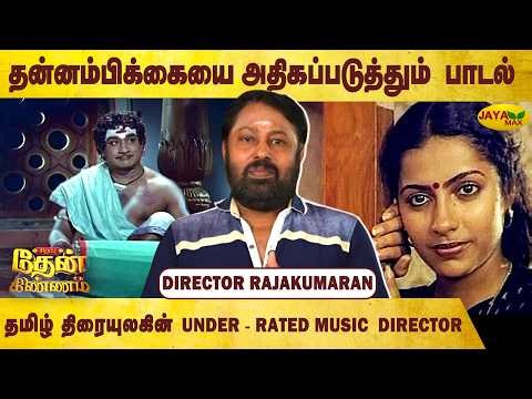 இயக்குநர் செய்த மாற்றத்தால் காவியமான பாடல் | Rajakumaran | Sirappu Then Kinnam | Jaya Max