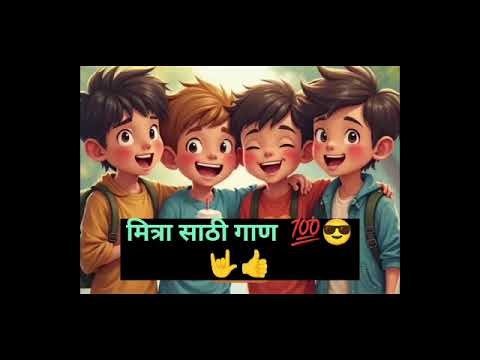 माझा मित्र | Marathi Friendship Song | Emotional Song for Best Friends | True Bond