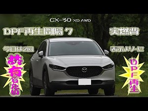 CX-30 DPF再生間隔7 高速走行すれば+に変わりました・・？※クリーンディーゼルの事を共有したいですね
