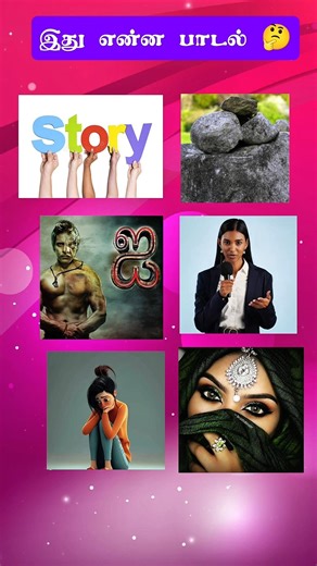 guess the tamil movie songs by connecting images 🔥👍 #puzzle #quiztime #kollywood #riddles #shorts