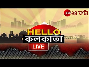 HelloKolkata LIVE | সকাল থেকে সন্ধে, শহরের নজরকাড়া সব খবর | Zee 24 Ghanta LIVE | Bangla News LIVE
