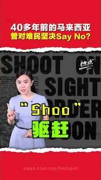 曾经放话“见一个开一枪”？越南船民 vs 罗兴亚人 大马政府态度有差？了解当年他们的“心酸史”