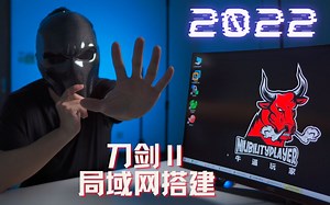 [网游单机]刀剑2局域网 多人联机