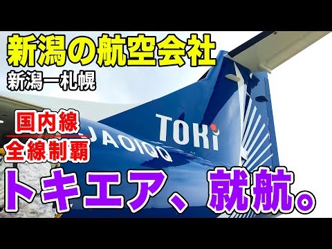 【国内線制覇#92】新就航！新潟のLCC、トキエアってどうなの？ATR72型プロペラ機がなんと満席！！！！！