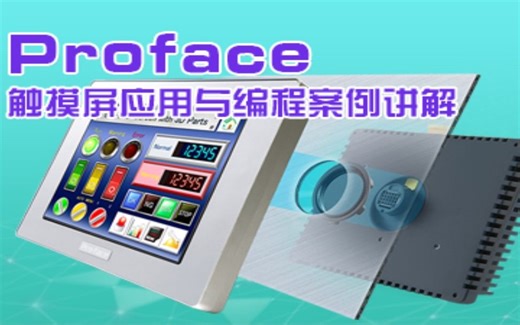 精通Proface触摸屏实现人机交互