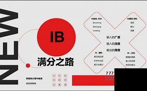 IB满分之路！揭秘IB学子的最佳选课，点拨IB 40+学习方法
