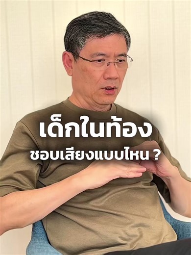 คุณแม่ตั้งครรภ์ สงสัยมั้ยว่า เด็กในท้องชอบเสียงแบบไหน? #คุณหมอฉัตรชัยตรีธรรมพินิจ #icsi #lrcfertilityclinic #tiktokสายความรู้ #tiktokสุขภาพ @หมอฉัตรวันละ NiTCh @Dr.Chatchai IVF หมอฉัตรชัย @LRC Fertility Clinic @Everwish IVF @泰国LRC生殖中心官方