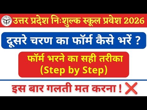 UP RTE Online Form 2026 Step by Step How to Fill the Second Phase Form | From Registration to Fin...