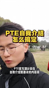 PTE自我介绍怎么搞定？
