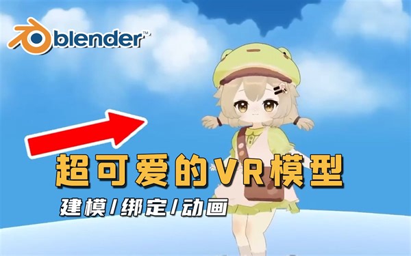 【Blender】这么可爱的VR模型是怎么做的？创建过程分享 | 建模+绑定+动画