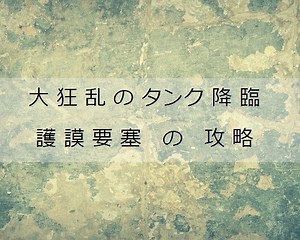 【にゃんこ大戦争】大狂乱のタンク降臨 護謨要塞攻略のコツとクリア編成・おすすめキャラ