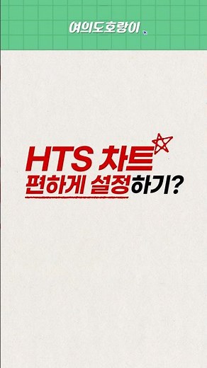 주린이들 주목!!! 한 눈에 다 알려주는 HTS 차트 세팅법 공개! | #hts설정 #키움증권 #영웅문 #HTS차트 #차트설정 #shorts